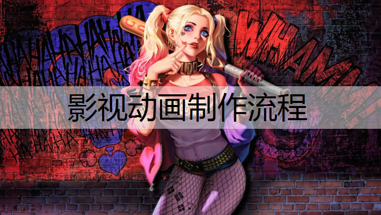 影视动画制作流程