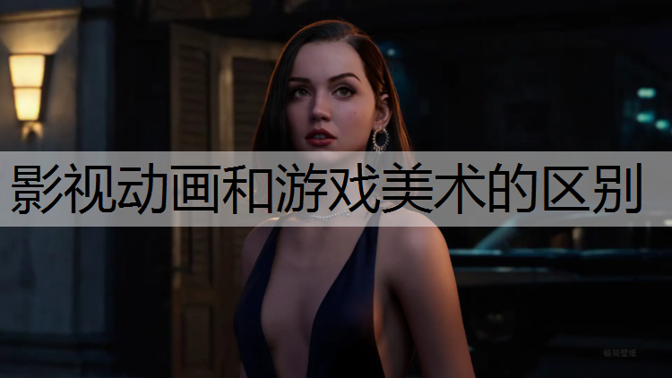 影视动画和游戏美术的区别