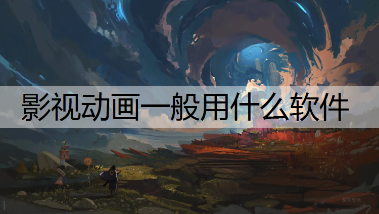 影视动画一般用什么软件