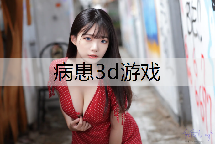 病患3d游戏