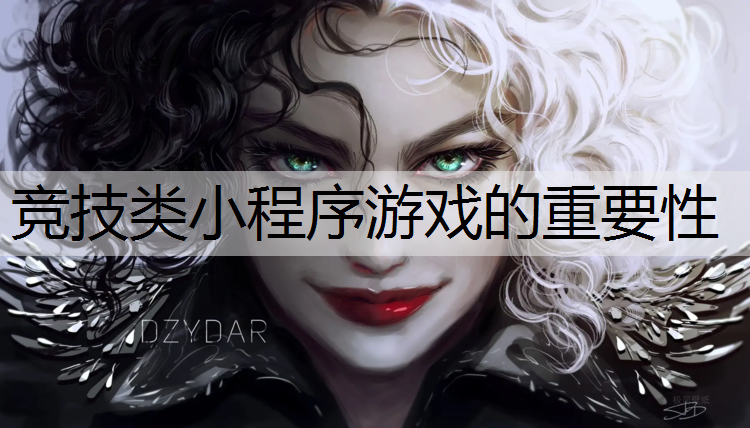 竞技类小程序游戏的重要性