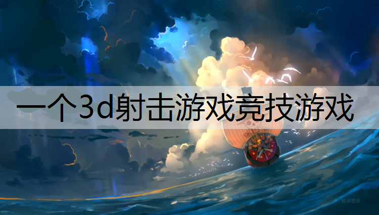 一个3d射击游戏竞技游戏