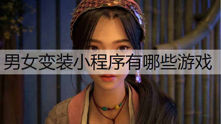 男女变装小程序有哪些游戏