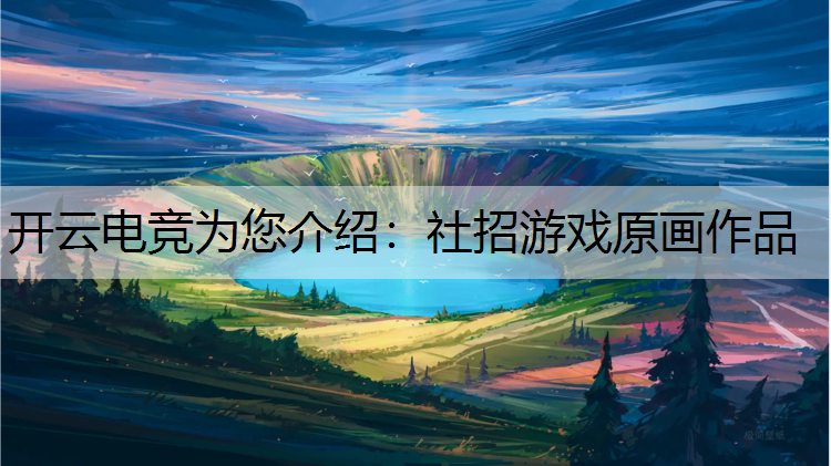 开云电竞为您介绍：社招游戏原画作品