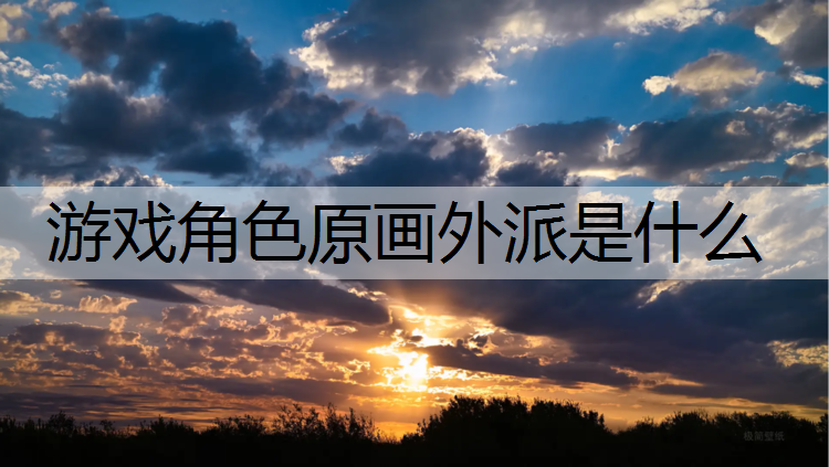 游戏角色原画外派是什么
