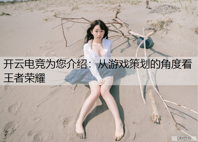 开云电竞为您介绍：从游戏策划的角度看王者荣耀