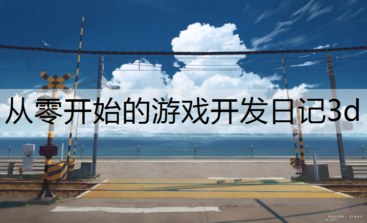 从零开始的游戏开发日记3d