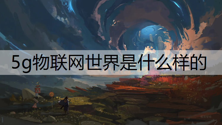 5g物联网世界是什么样的