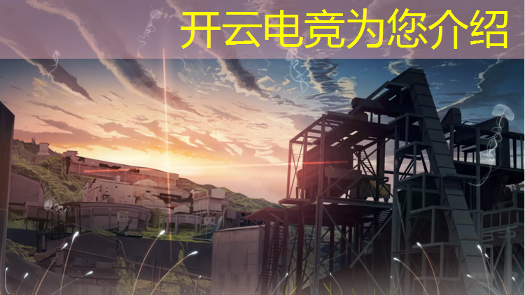 开云电竞为您介绍：电竞联盟总经理是谁啊