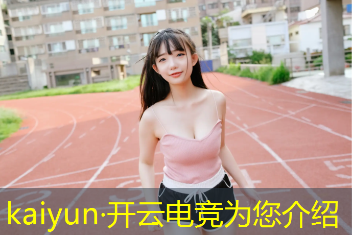 开云电竞为您介绍：电竞英雄联盟赛事时间表