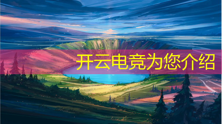 kaiyun·开云电竞为您介绍：电竞工作室直播英雄联盟