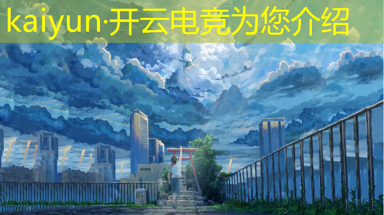 kaiyun·开云电竞为您介绍：电竞屏幕推荐英雄联盟手机