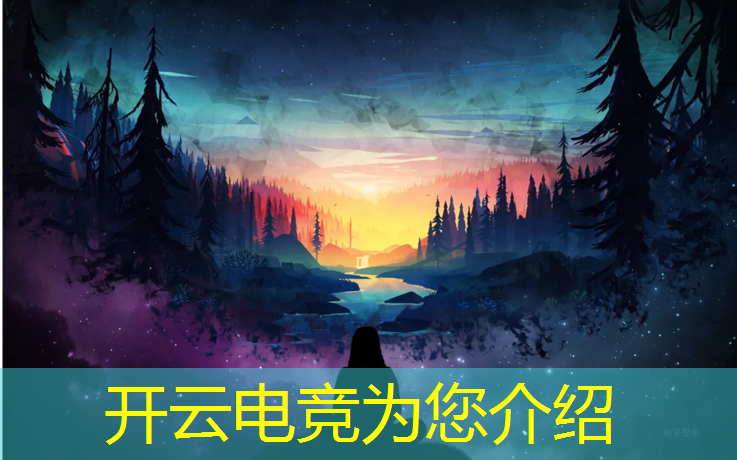 kaiyun·开云电竞为您介绍：成都近期电竞赛事场地