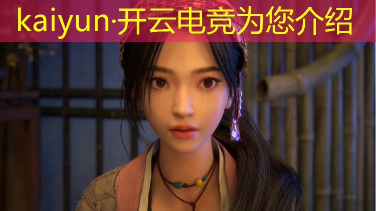 开云电竞为您介绍：电竞赛事启动文案模板下载