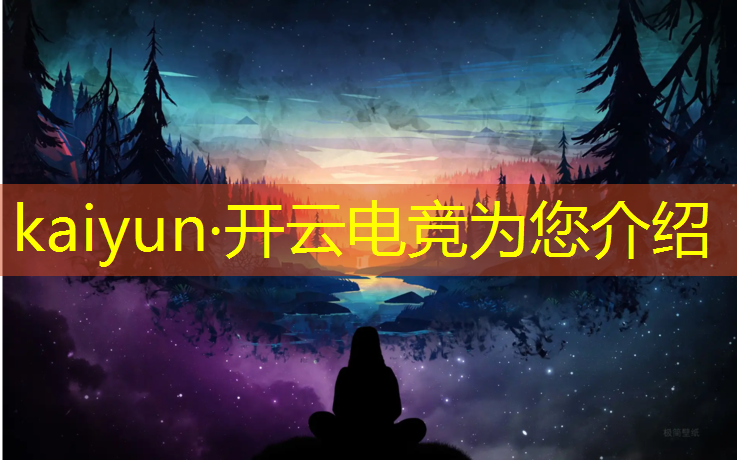 开云电竞为您介绍：电竞社团活动运营方案范文