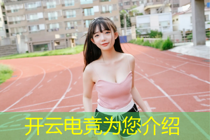开云电竞为您介绍：哪里看王者电竞赛事直播