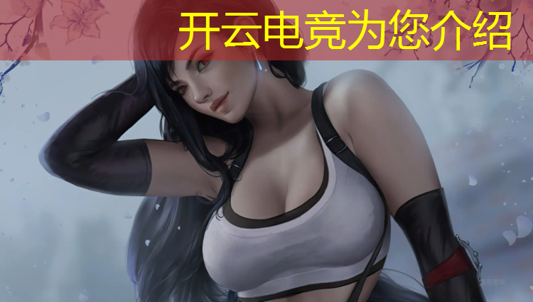 开云电竞为您介绍：电竞比赛活动中经验总结