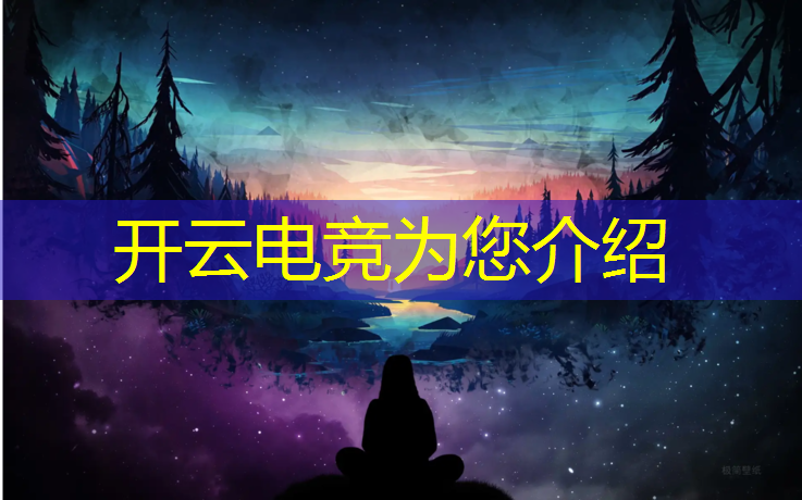 开云电竞为您介绍：潮派电竞团购活动时间