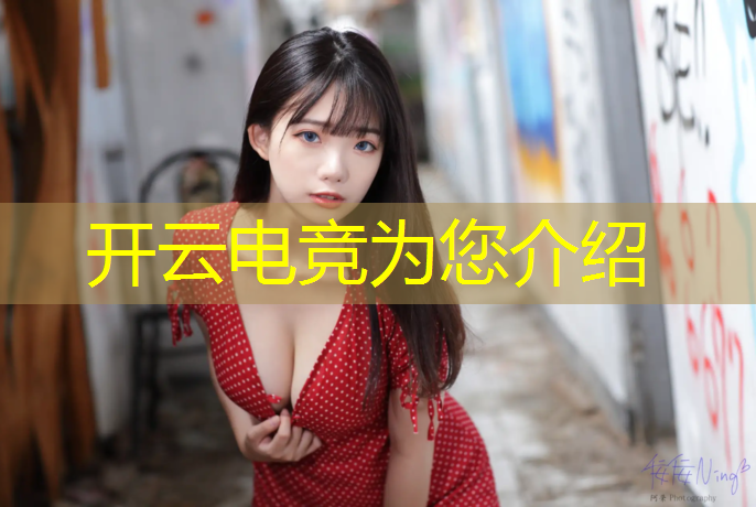 kaiyun·开云电竞为您介绍：电竞赛事直播平台下载