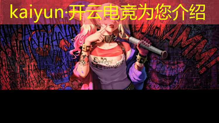 kaiyun·开云电竞为您介绍：cf电竞教官活动网址在哪