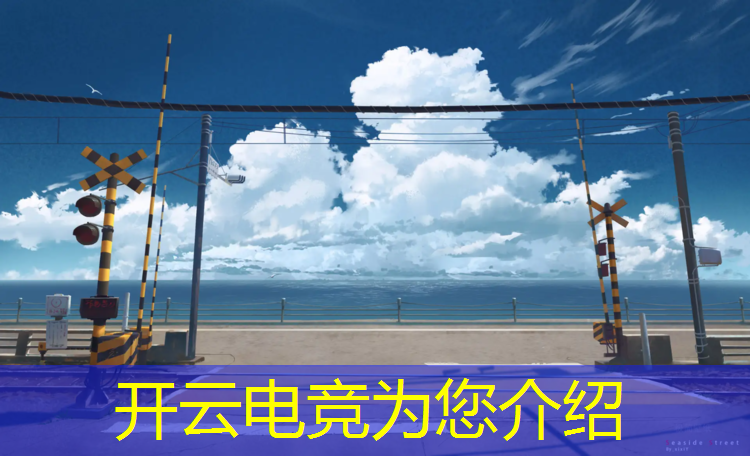 kaiyun·开云电竞为您介绍：云南电竞专业学校推荐