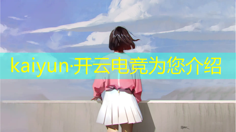 kaiyun·开云电竞为您介绍：电竞活动百度百科女生