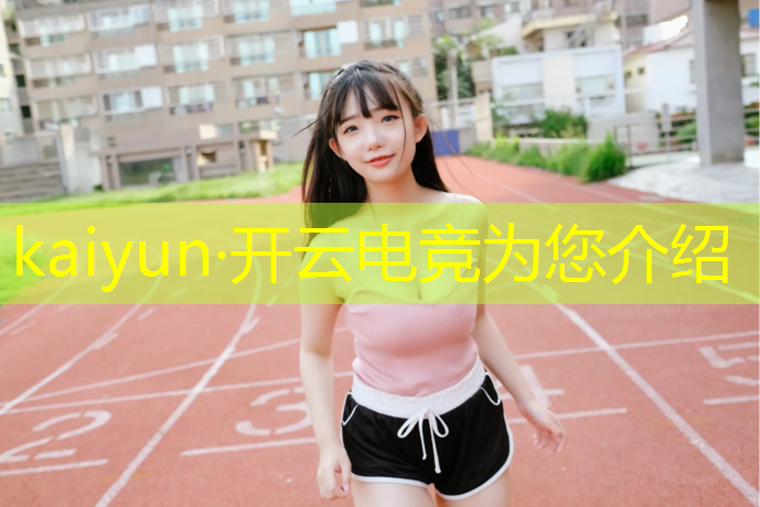 开云电竞为您介绍：山东蓝翔技校电竞专业