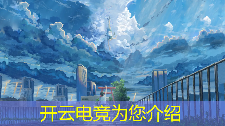 kaiyun·开云电竞为您介绍：固原电竞专业地址电话多少