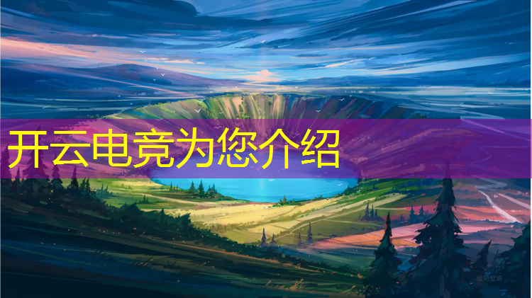 kaiyun·开云电竞为您介绍：中国本科有电竞专业的大学
