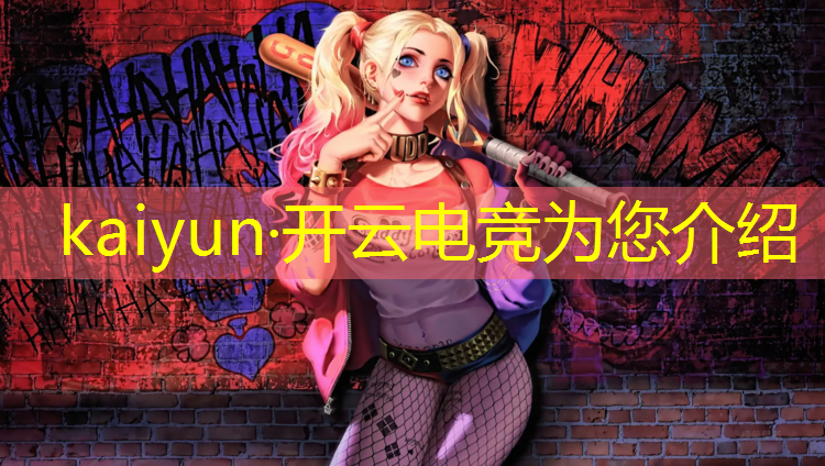 开云电竞为您介绍：全国电竞赛事落户武汉