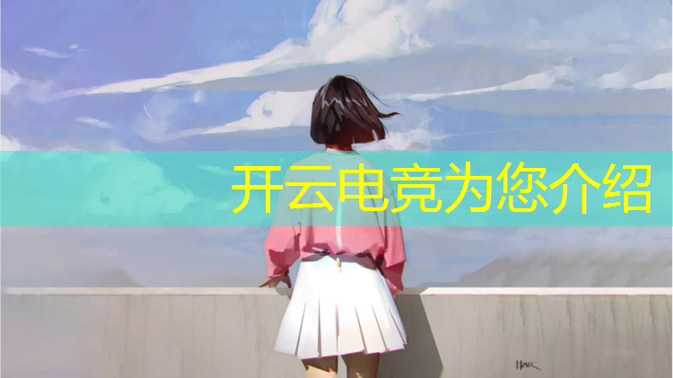 kaiyun·开云电竞为您介绍：上海大型电竞赛事排名最新