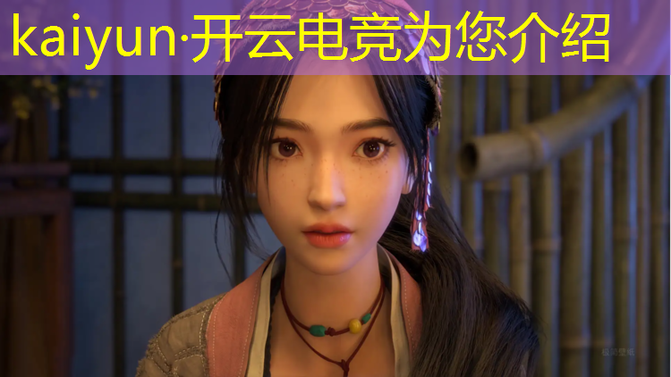 kaiyun·开云电竞为您介绍：电竞赛事实时预测应用