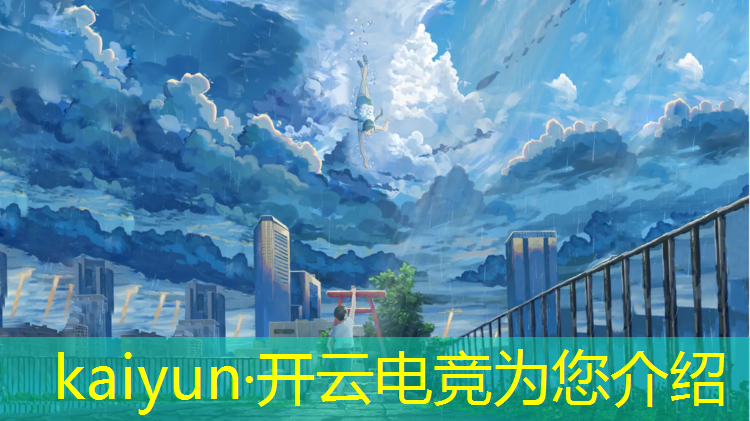 kaiyun·开云电竞为您介绍：电竞赛事的目的和意义