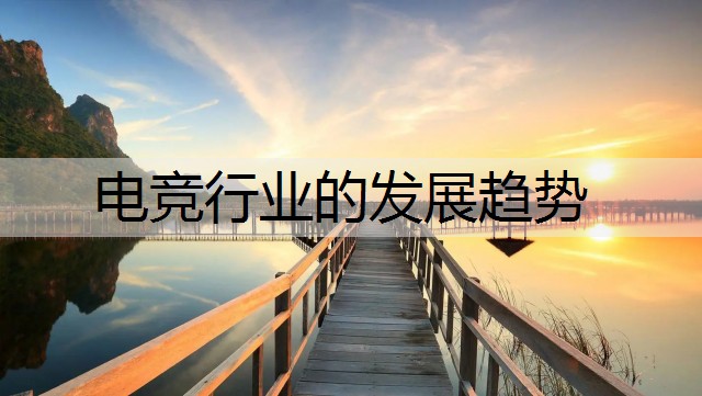 电竞行业的发展趋势