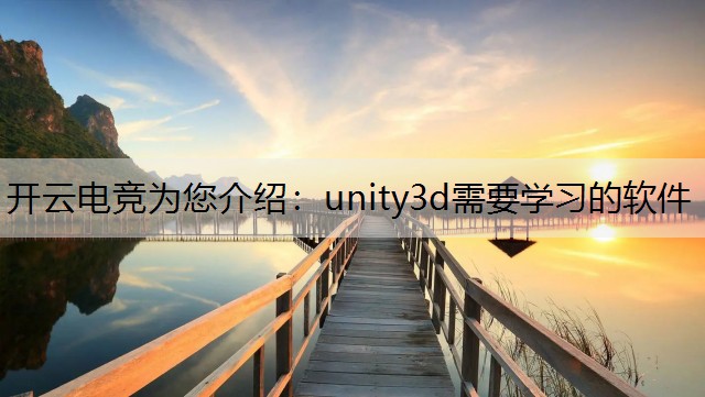 unity3d需要学习的软件