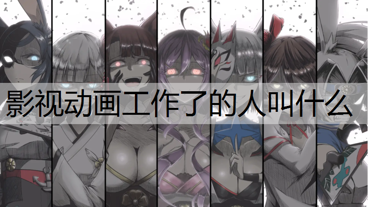 影视动画工作了的人叫什么