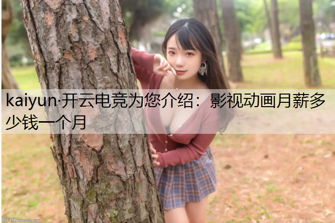 影视动画月薪多少钱一个月