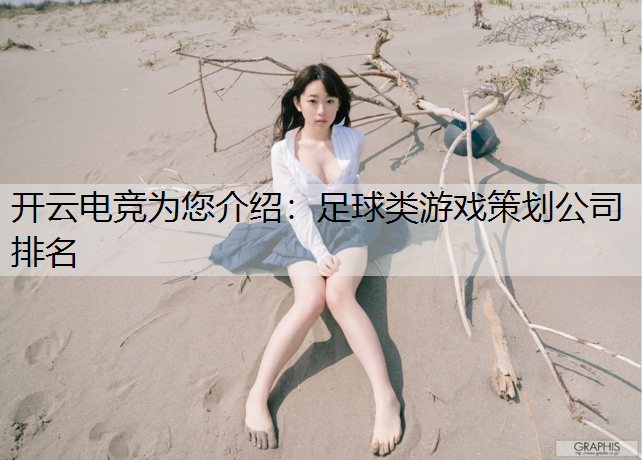 足球类游戏策划公司排名