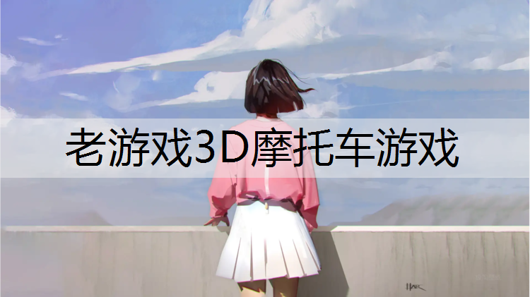 老游戏3D摩托车游戏
