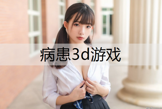 病患3d游戏