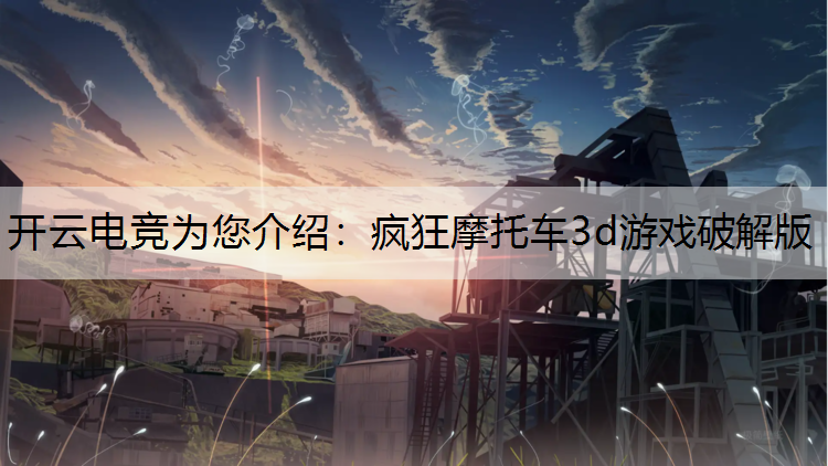 疯狂摩托车3d游戏破解版