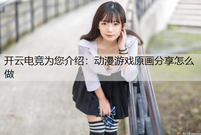 动漫游戏原画分享怎么做