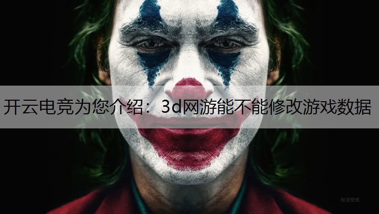 3d网游能不能修改游戏数据