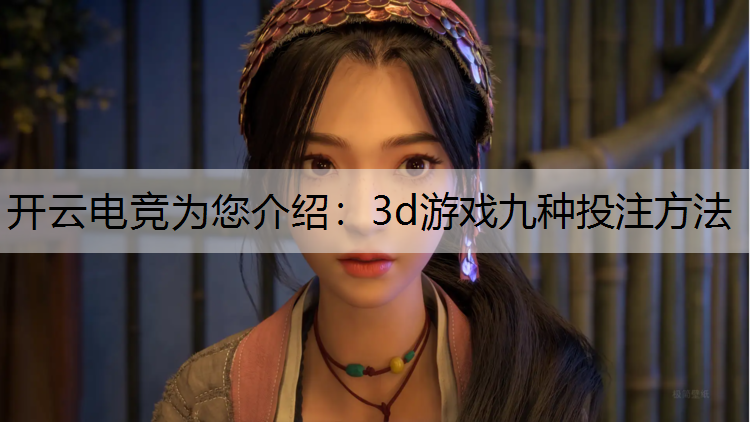 3d游戏九种投注方法