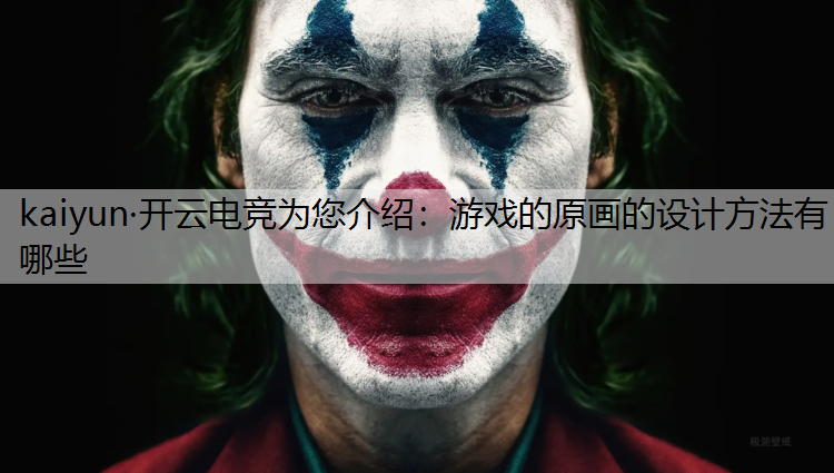 游戏的原画的设计方法有哪些