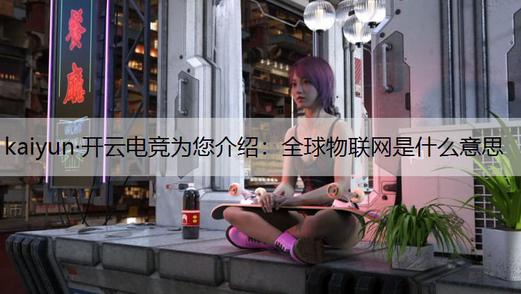 全球物联网是什么意思