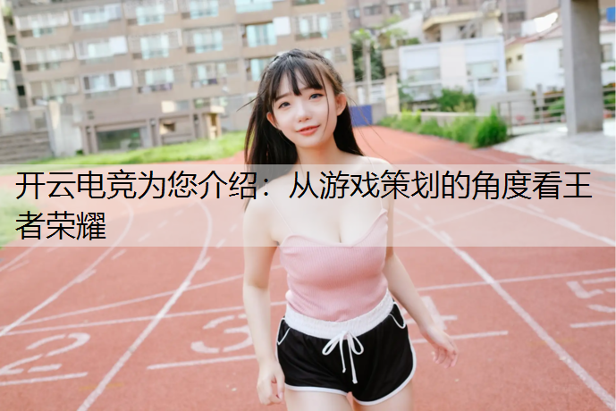 从游戏策划的角度看王者荣耀