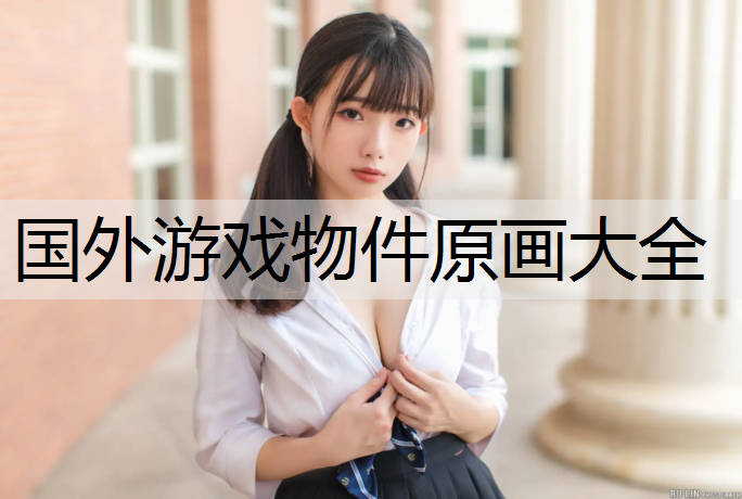 国外游戏物件原画大全