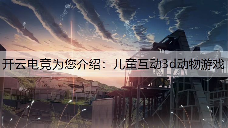 儿童互动3d动物游戏
